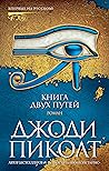 Книга двух путей ...