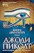 Книга двух путей (Джоди Пиколт) (Russian Edition)