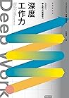 Deep Work深度工作力：淺薄...
