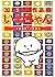 いぬちゃん 1985-1993