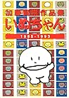 いぬちゃん 1985-1993