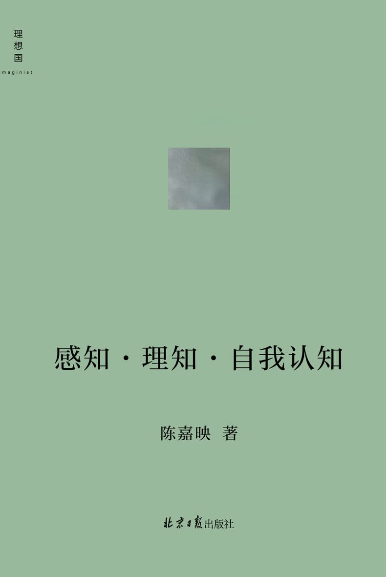 感知·理知·自我认知 (Kindle Edition)