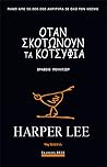 Όταν σκοτώνουν τα...