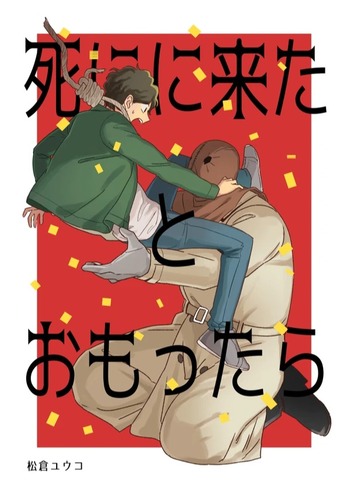 死にに来たとおもったら [Shi ni Kita to Omottara; Just When I Thought I Came Here to Die] (Unknown Binding)