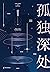 孤独深处（雨果奖得主郝景芳的13个故事带你进入充满温度的科幻寓言！收录雨果奖获奖作品《北京折叠》,九州奖《谷神的飞翔》,从未发表作品《2050年的杀人事件》《2050年的追星事件》 ） (Chinese Edition)