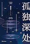孤独深处（雨果奖得主郝景芳的13个...