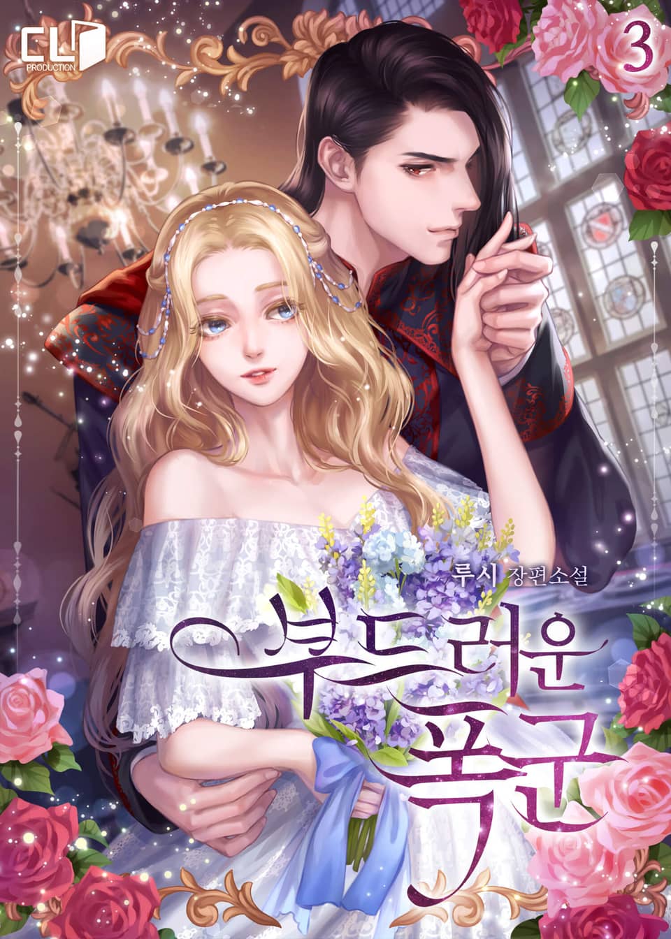 부드러운 폭군 3 [Budeureoun Poggun 3] (Gentle Tyrant [Novel], #3)