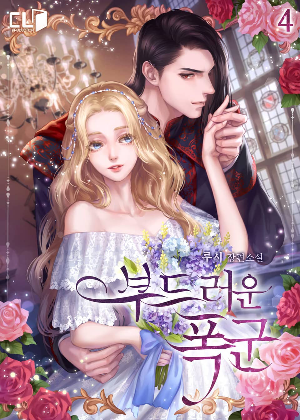 부드러운 폭군 4 [Budeureoun Poggun 4] (Gentle Tyrant [Novel], #4)