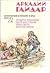 Съчинения в четири тома. Том 2: Четвърти блиндаж; Далечни страни; Нека свети; Военна тайна