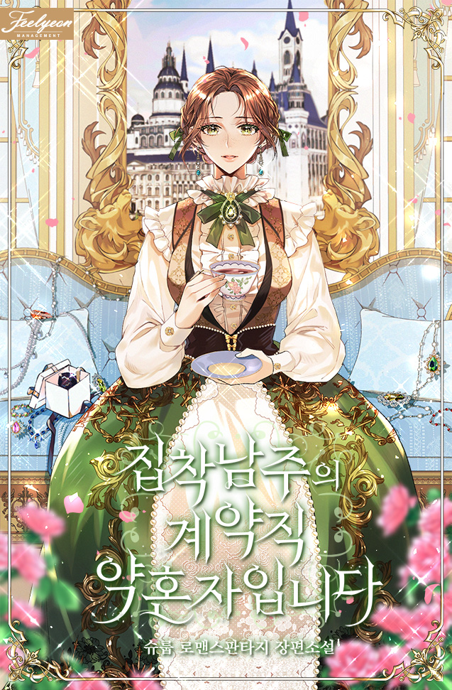 집착 남주의 계약직 약혼자입니다 [Jibchag Namjueui Gyeyagjig Yaghonjaibnida] (I'm Engaged to an Obsessive Male Lead [Novel])