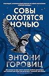 Совы охотятся ночью