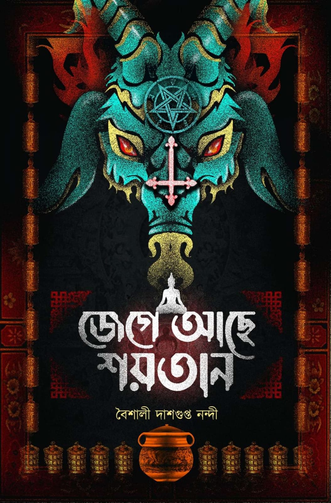 জেগে আছে শয়তান