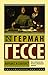 Нарцисс и Златоуст by Hermann Hesse