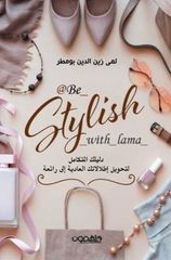 @Be_stylish_with_lama دليلك المتكامل لتحويل اطلالتك العادية إلى رائعة (Paperback)