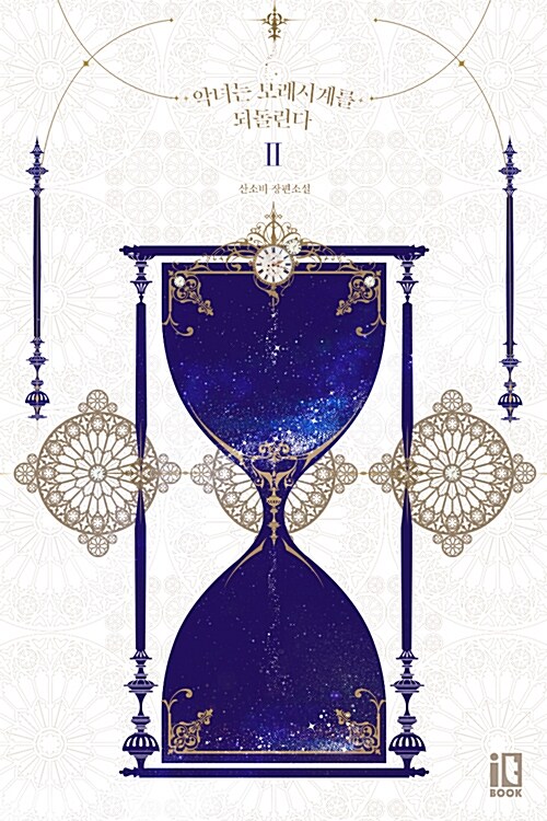 악녀는 모래시계를 되돌린다 2 [Agnyeon'eun Molaesi'gye'reul Dwedollinda 2] (The Villainess Reverses the Hourglass, #2)