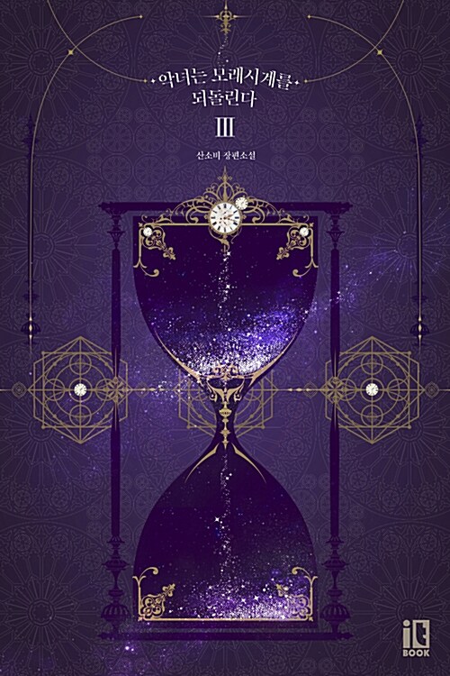 악녀는 모래시계를 되돌린다 3 [Agnyeon'eun Molaesi'gye'reul Dwedollinda 3] (The Villainess Reverses the Hourglass, #3)