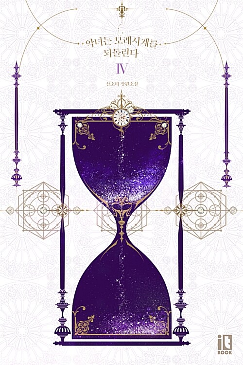악녀는 모래시계를 되돌린다 4 [Agnyeon'eun Molaesi'gye'reul Dwedollinda 4] (The Villainess Reverses the Hourglass, #4)