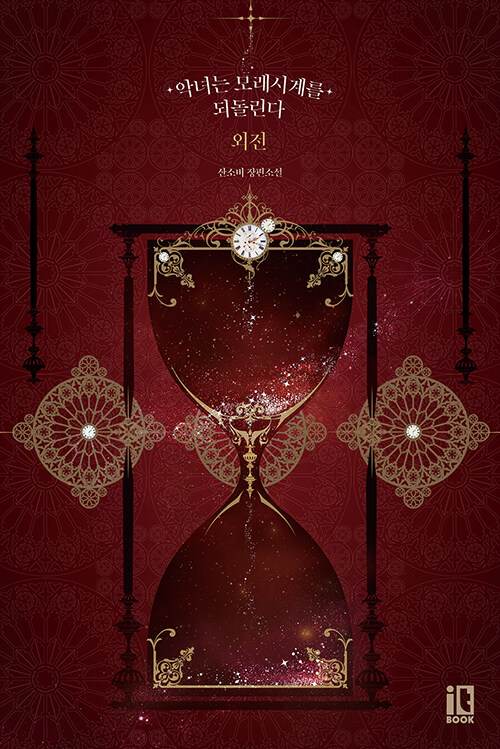 악녀는 모래시계를 되돌린다 : 외전 [Agnyeon'eun Molaesi'gye'reul Dwedollinda: Oejeon] (The Villainess Reverses the Hourglass, #side story)