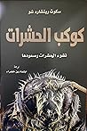كوكب الحشرات : نشوء الحشرات و صعودها كوكب الحشرات : نشوء الحشرات و صعودها