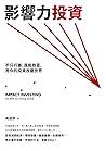 影響力投資：不只行善，還能致富，用...