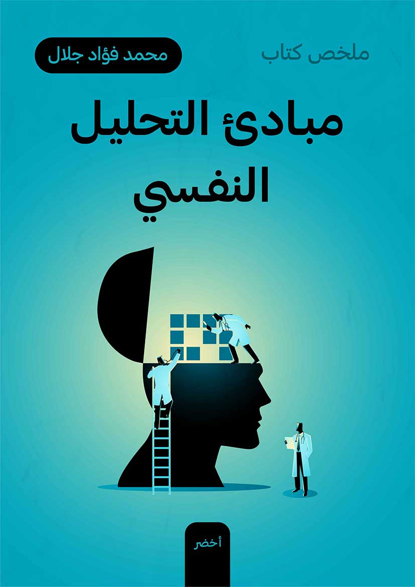 ملخص كتاب: مبادئ التحليل النفسي