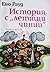 История с "летящи чинии"