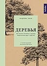 Деревья. Как жизни человека и дерева переплетены друг с другом by Andreas Hase