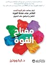 مفتاح القوة: كيف يساعد علم التربية الجديد القائم على نقاط القوة الطفل والمراهق على التفوق (Arabic Edition) مفتاح القوة: كيف يساعد علم التربية الجديد القائم على نقاط القوة الطفل والمراهق على التفوق (Arabic Edition)