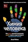 Химия человека. К...