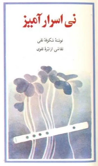 نی اسرارآمیز (Paperback)