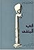 إلى المنفى