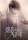 결혼하는 남자 (A Married Man)