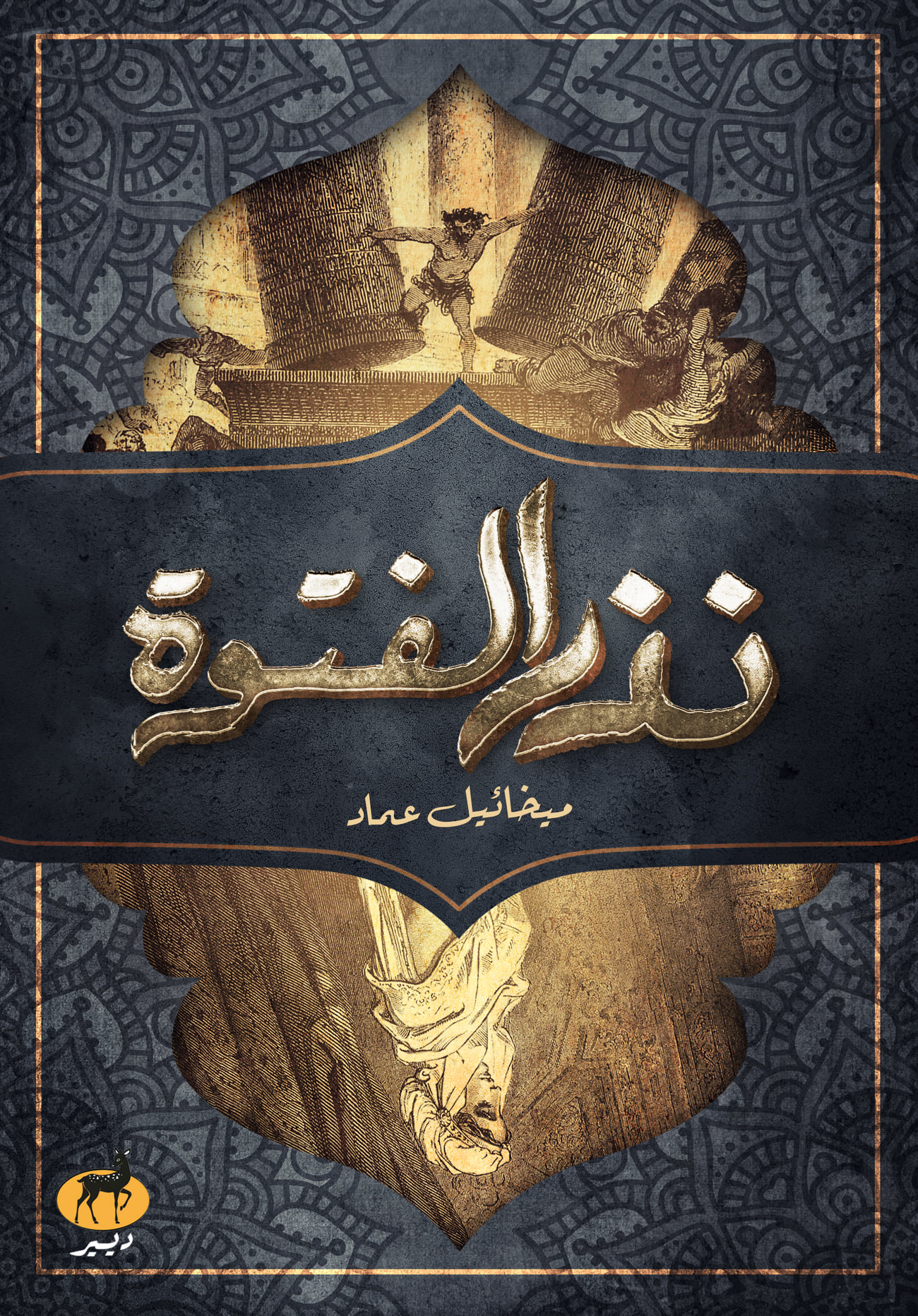 نذر الفتوة (Paperback)