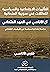 التأثيرات الاجتماعية والسياسية للعائلات في سورية العثمانية by فارس الأتاسي التأثيرات الاجتماعية والسياسية للعائلات في سورية العثمانية by فارس الأتاسي