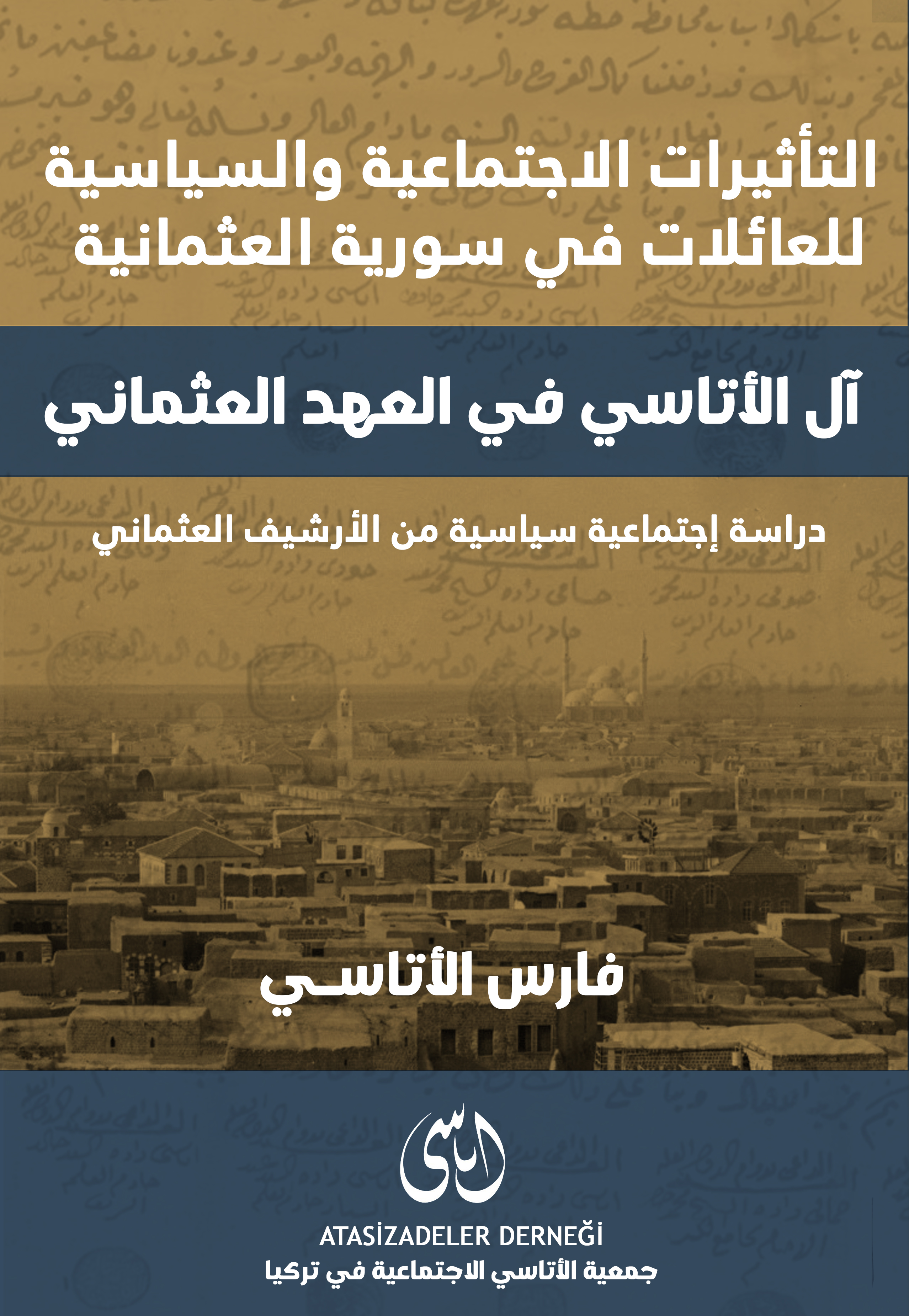 التأثيرات الاجتماعية والسياسية للعائلات في سورية العثمانية: آل الأتاسي في العهد العثماني (Hardcover)