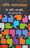 যা দেখি, যা শুনি ...
