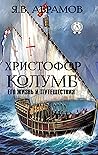 Христофор Колумб:...