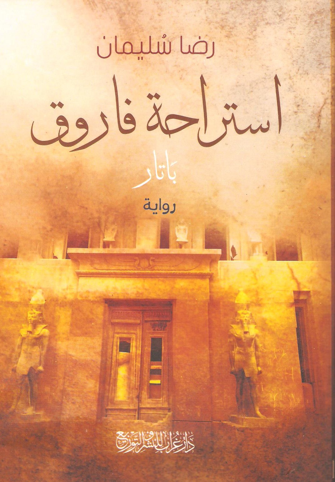 استراحة فاروق ... باتار