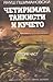 Четиримата танкисти и кучето. Част 2