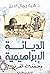 الديانة الإبراهيمية وصفقة القرن