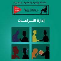 ادارة النزاعات