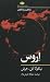 مفاهیم روانکاوی: اروس
