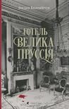 Готель «Велика Пруссія» by Богдан Коломійчук