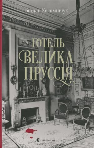 Готель «Велика Пруссія»