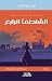 الشاطئ الرابع