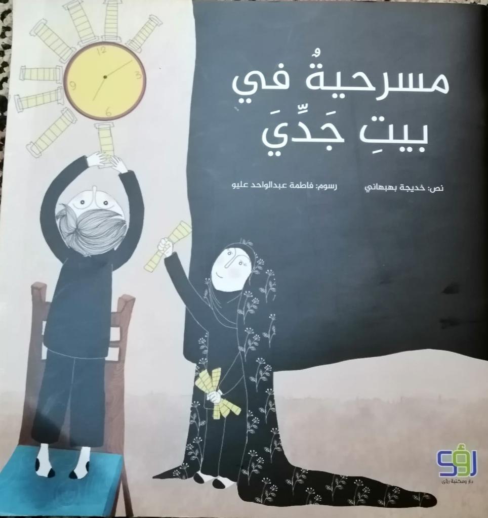 مسرحية في بيت جدّي