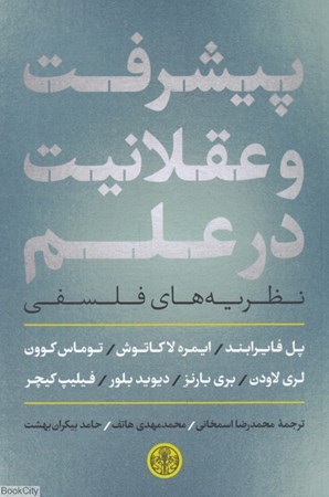 پیشرفت و عقلانیت در علم: نظریه‌های فلسفی