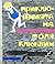 Приключенията на Толя Клюквин