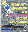 Приключенията на Толя Клюквин Приключенията на Толя Клюквин