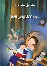 ديوان كامل كيلاني...